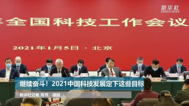 继续奋斗!2021中国科技发展定下这些目标