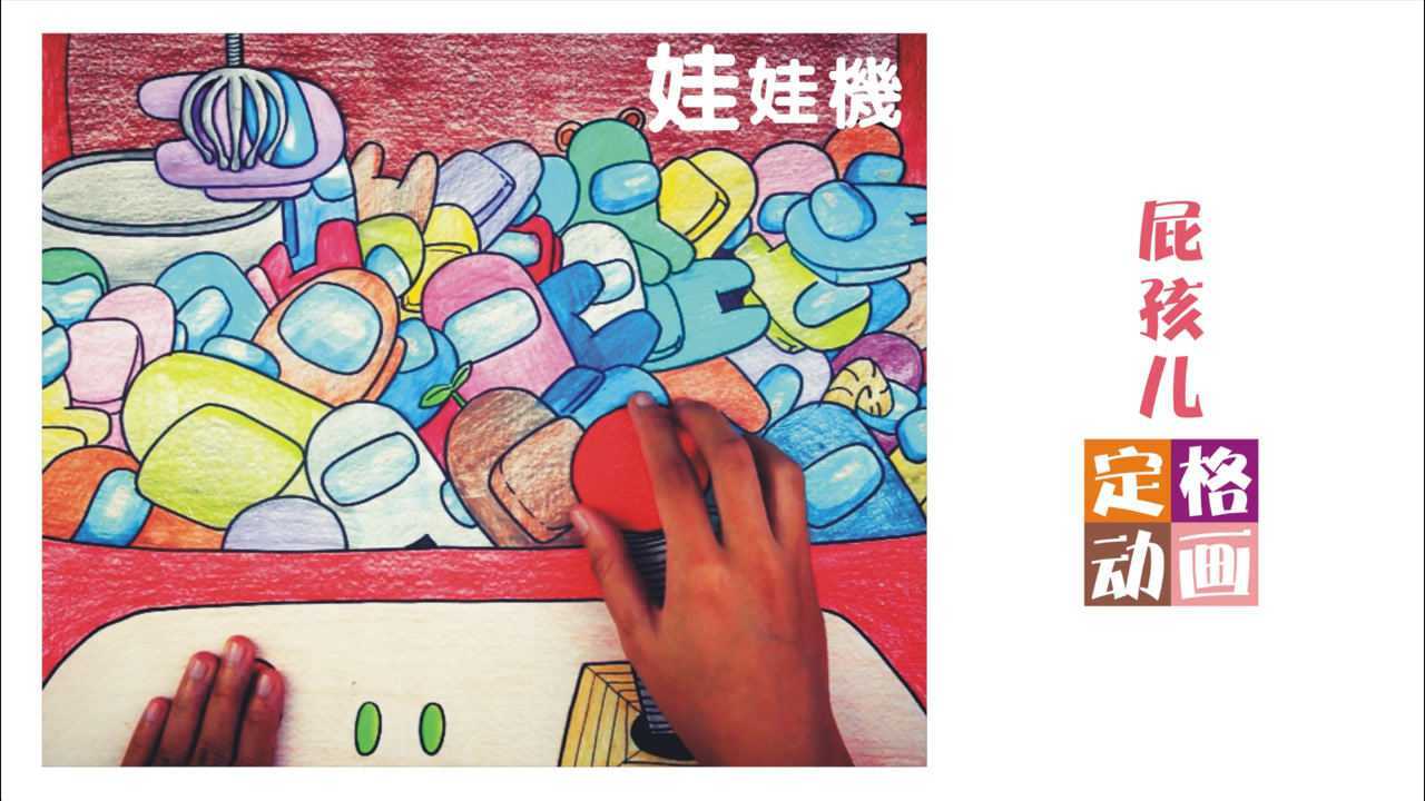 定格动画 娃娃机 动漫 动画