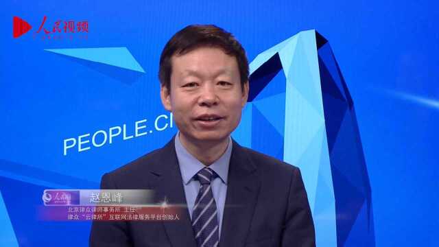 律众律师赵恩峰主任接受人民网专访