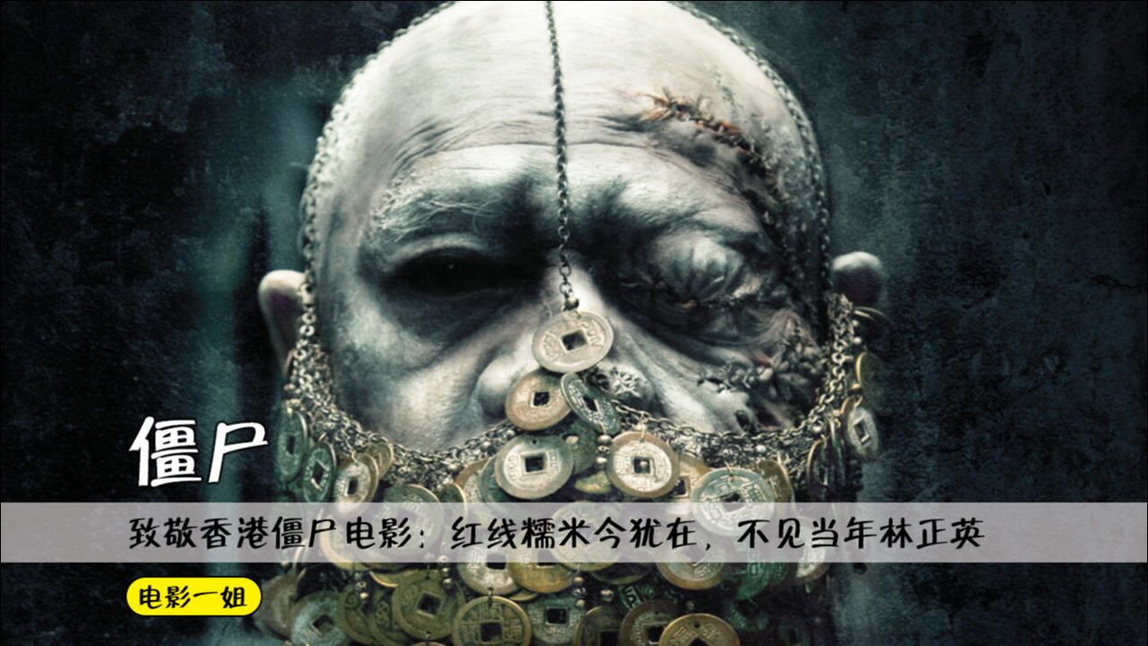 致敬香港僵尸电影红线糯米今犹在不见当年林正英