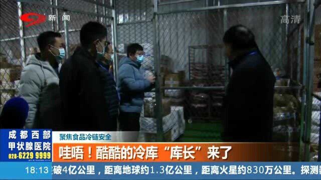 为保障冷链食品安全,“库长”强势空降冷库!