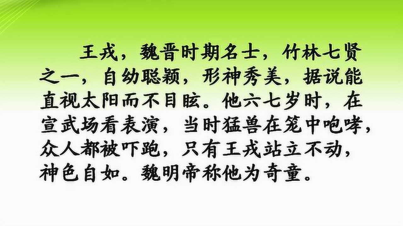 《王戎不取道旁李》微课_腾讯视频