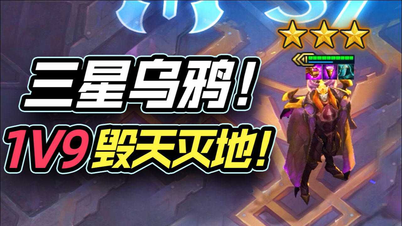 云顶之弈三星乌鸦神罗天征1v9毁天灭地