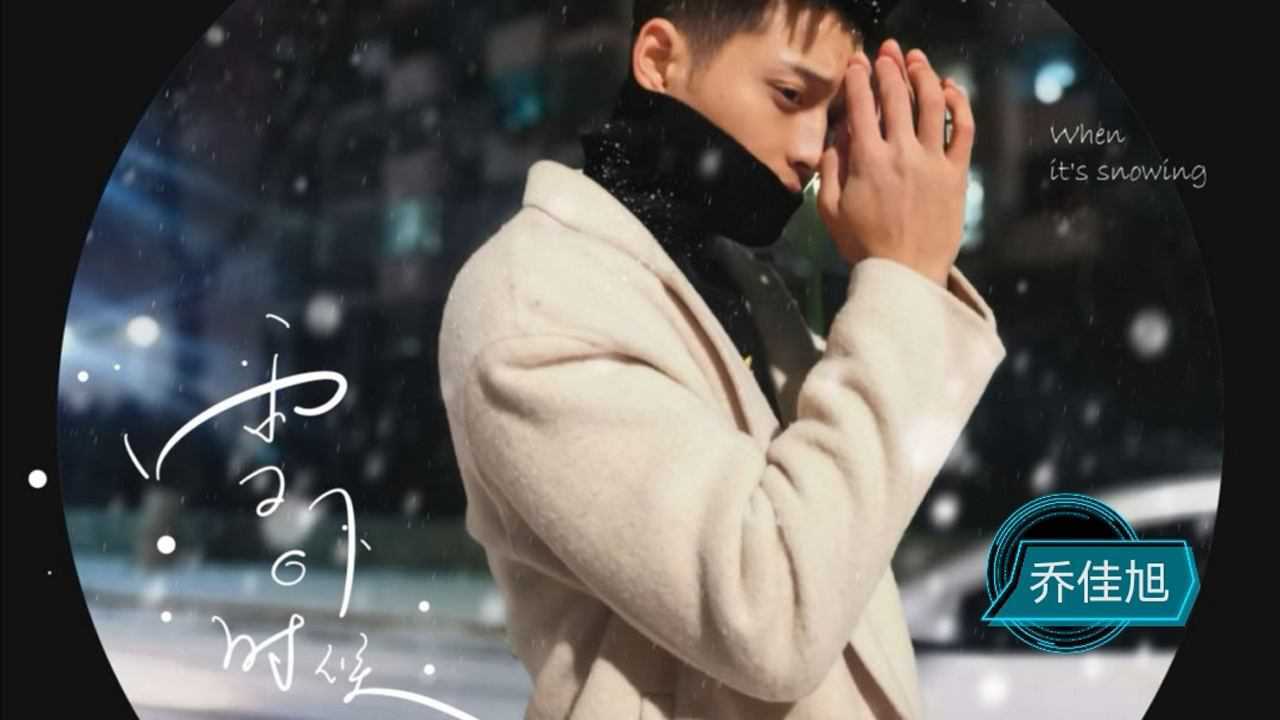 乔佳旭雪下的时候你千万别念旧别对我宽容我多半会心动