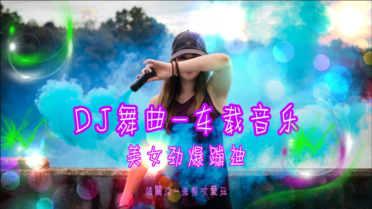 dj舞曲-车载音乐-加长版(美女劲爆蹦迪)