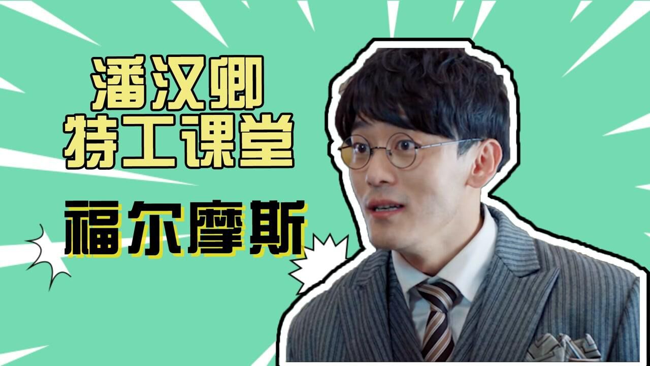 《风声》潘汉卿特工课堂开课:福尔摩斯附体!