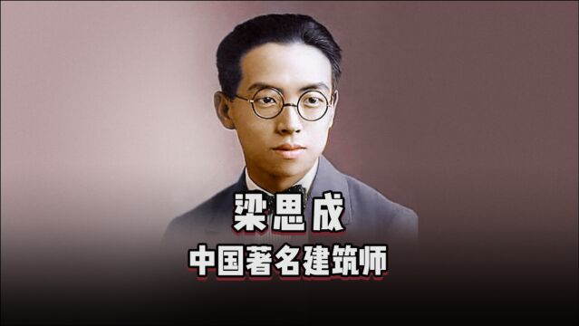 《设计百人》梁思成,公认的“中国近代建筑之父”.