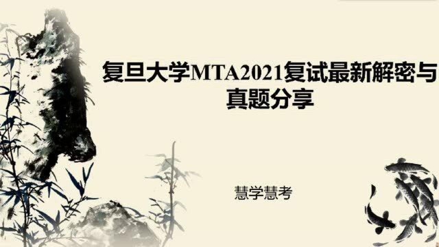 复旦大学MTA2021 复试最新解密与真题分享