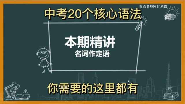 中考核心语法20—名词做定语