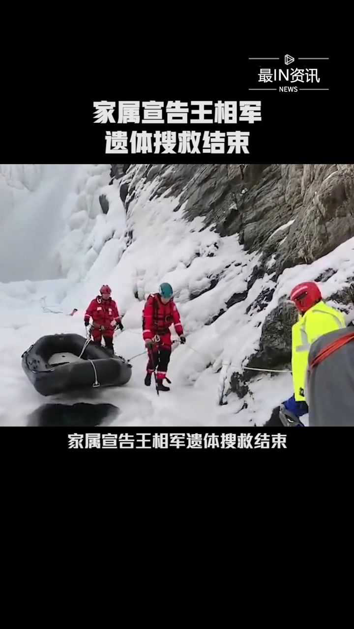 家属宣告王相军遗体搜救结束西藏冒险王长眠冰河家属宣告王相军遗体