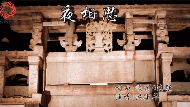 洪建华演唱闽南语歌曲《夜相思》KTV版