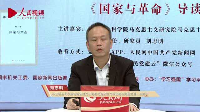 刘志明:学习《国家与革命》有助于坚定共产主义理想信念