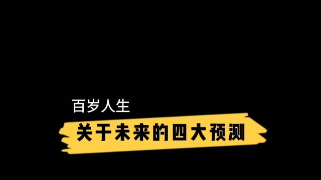 关于未来的4个预言