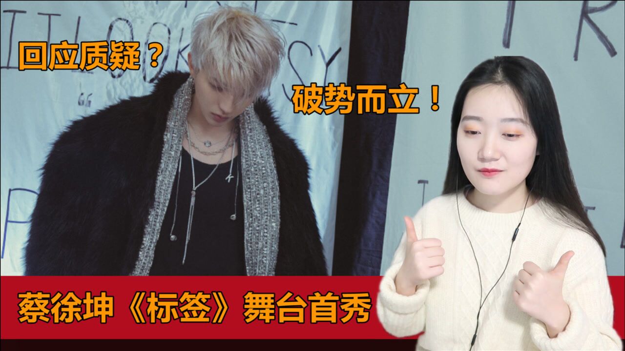 偶像流量连走路都不许崴脚蔡徐坤新歌标签歌词太敢写了