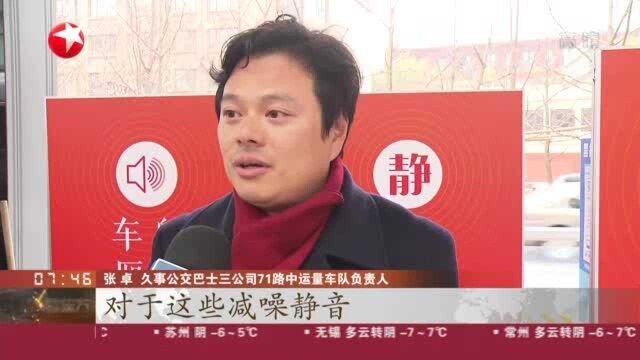 上海:倡导文明乘车环境 71路试点静音车厢 运营方——将根据试点情况决定未来是否推广