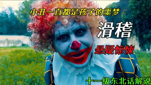 《滑稽》：悬疑惊悚片，小丑一直都是孩子的噩梦，谁才是凶手？