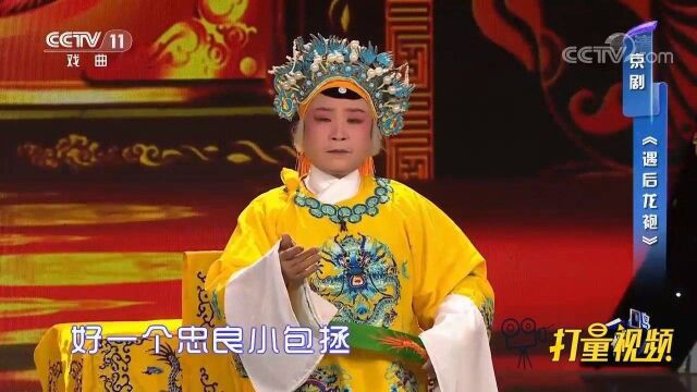 周立新演绎京剧《遇后龙袍》,唱腔中锋有力,韵味十足