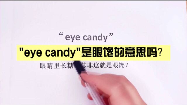 eye candy中文翻译是眼睛里面长糖吗?