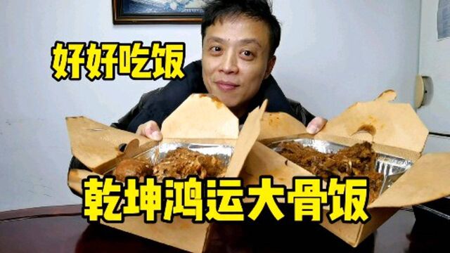 好久没啃大骨了,小伙下班怒点二份鸿运大骨饭,吃相堪称名场面