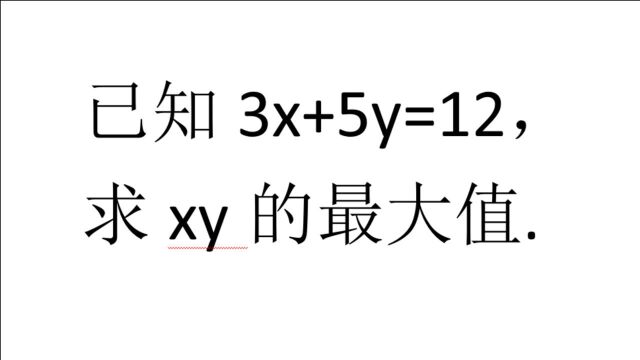 已知3x+5y=12,求xy的最大值,直接上江湖大招,好多人都不知道