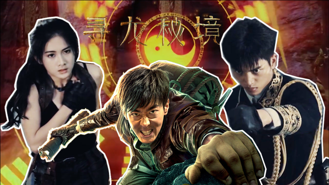 《寻龙秘境》精彩看点混剪!摸金校尉彭禺厶热血探墓