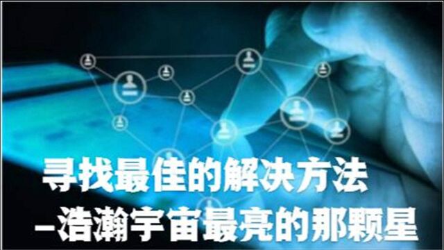 寻找最佳的解决方法浩瀚宇宙最亮的那颗星