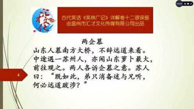 古代笑话《笑林广记》详解卷十二谬误部523两企慕