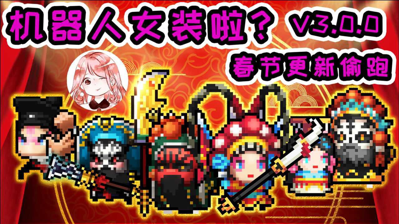 元气骑士2021春节更新偷跑:中华戏曲皮肤!机器人女装啦?太惊艳