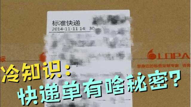 冷知识:快递单有什么秘密?