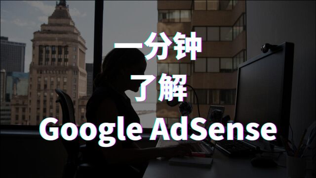 一分钟带你了解 Google AdSense