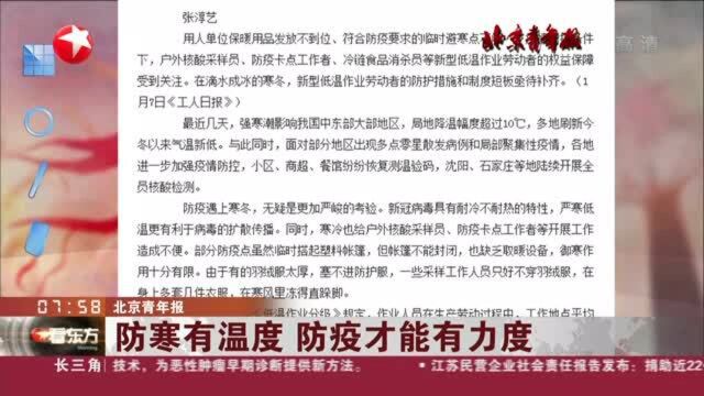 北京青年报:防寒有温度 防疫才能有力度