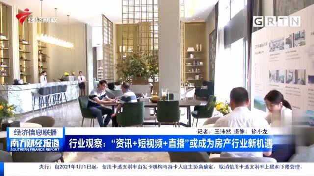 行业观察:“资讯+短视频+直播”或成为房产行业新机遇