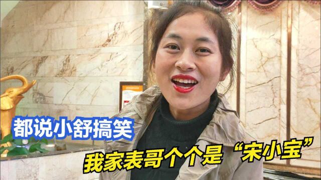 小舒和表哥表姐们K歌,网友说小舒是活宝,今天真正的活宝都来啦