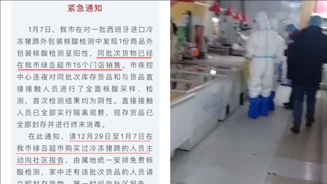 吉林四平一批冻货核检阳性,同批次货物涉及15个门店,官方紧急寻找购买者