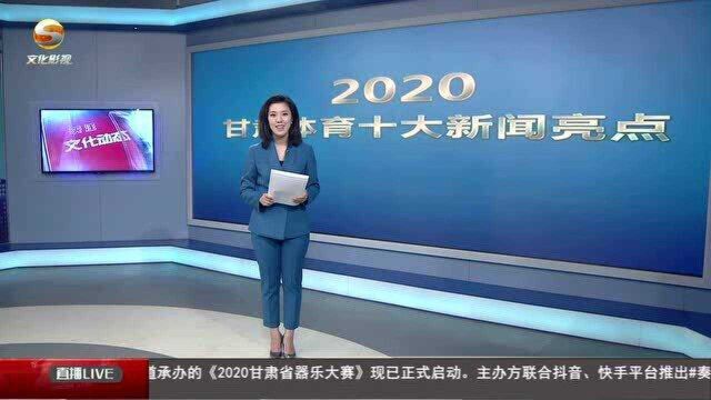 2020甘肃体育十大新闻亮点