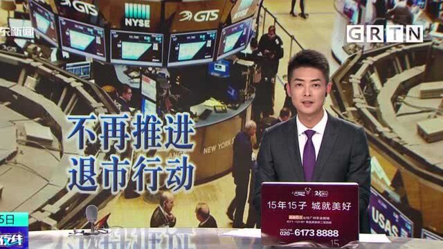 纽交所:不再要求中国三家电信运营商退市