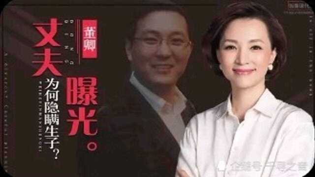 董卿儿子生父终曝光?嫁豪门做后妈,隐秘生子后,她过的究竟怎样