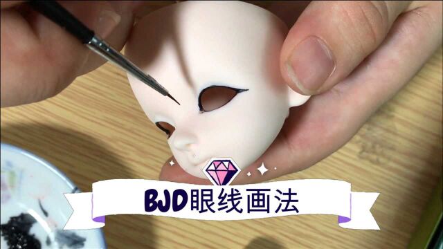 BJD上妆技巧,分享娃娃眼线的画法