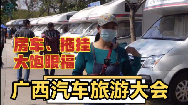 广西汽车旅游大会,超大型的房车展和拖挂展,床车改装也可以借鉴