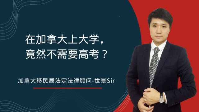 在加拿大上大学,竟然不需要高考?