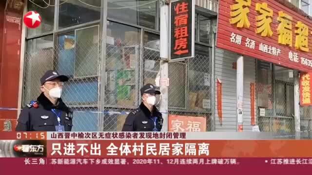 山西晋中榆次区无症状感染者发现地封闭管理