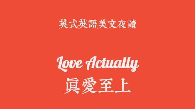 英式英语美文朗读真爱至上|love actually