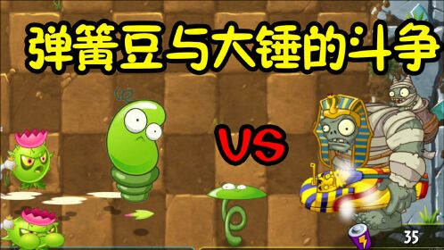 植物大战僵尸:弹簧豆就是大锤的致命克星!