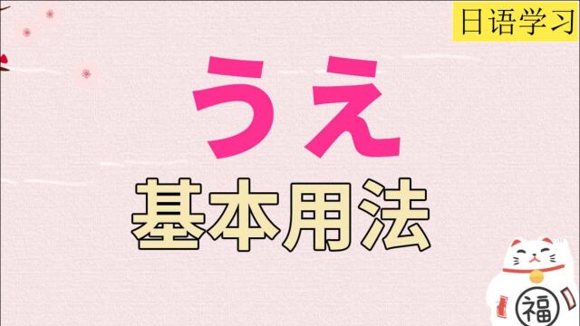 高考日语形式名词“うえ”基本用法