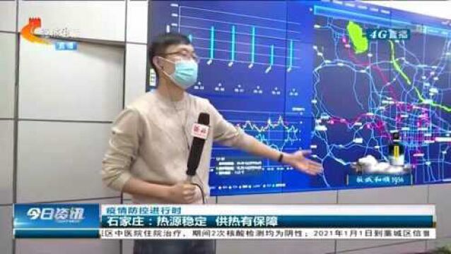 热源稳定!石家庄:热力公司坚守岗位,全力保障居民供暖