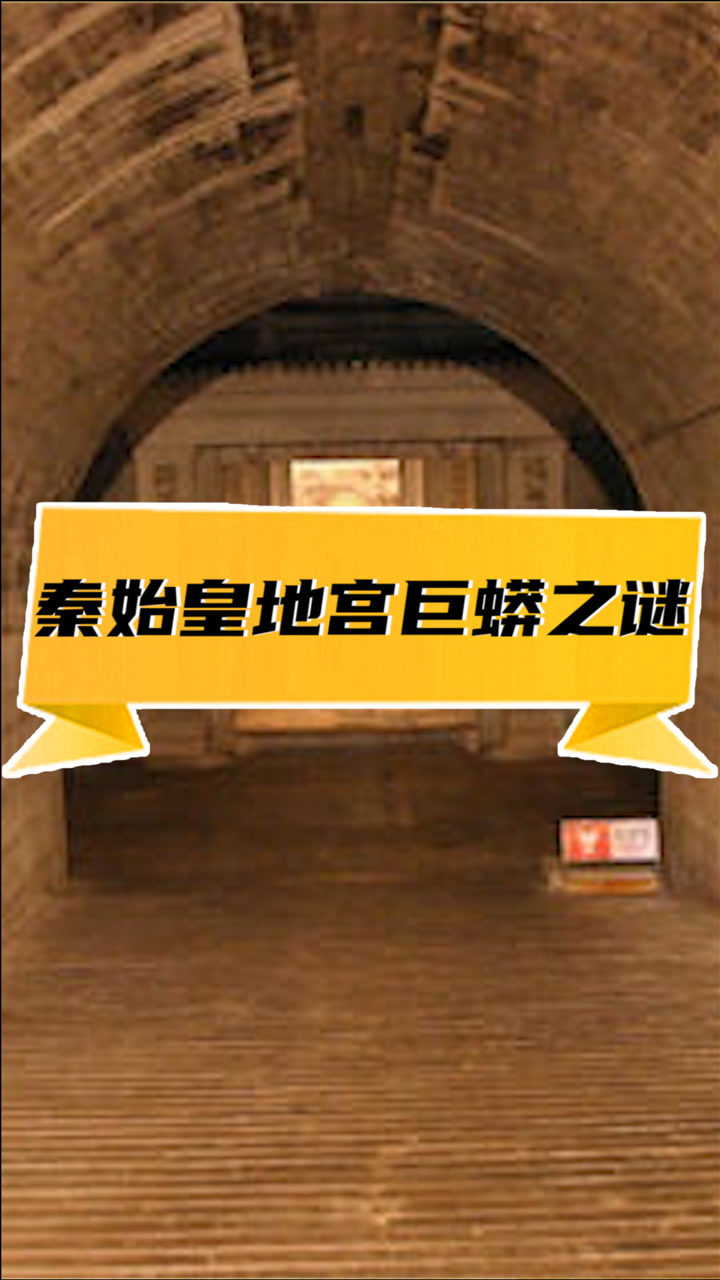 秦始皇地宫巨蟒之谜