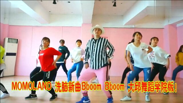 MOMOLAND:洗脑新曲BboomBboom,大邱舞蹈学院版!高还原