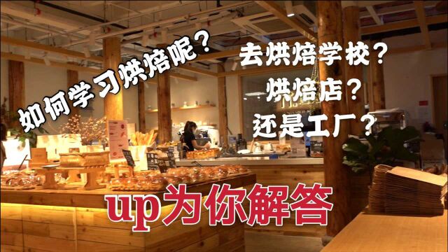 创业7年,讨论个冷门话题:如何选择烘焙的学习途径