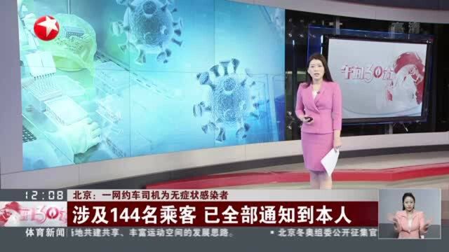 北京:一网约车司机为无症状感染者