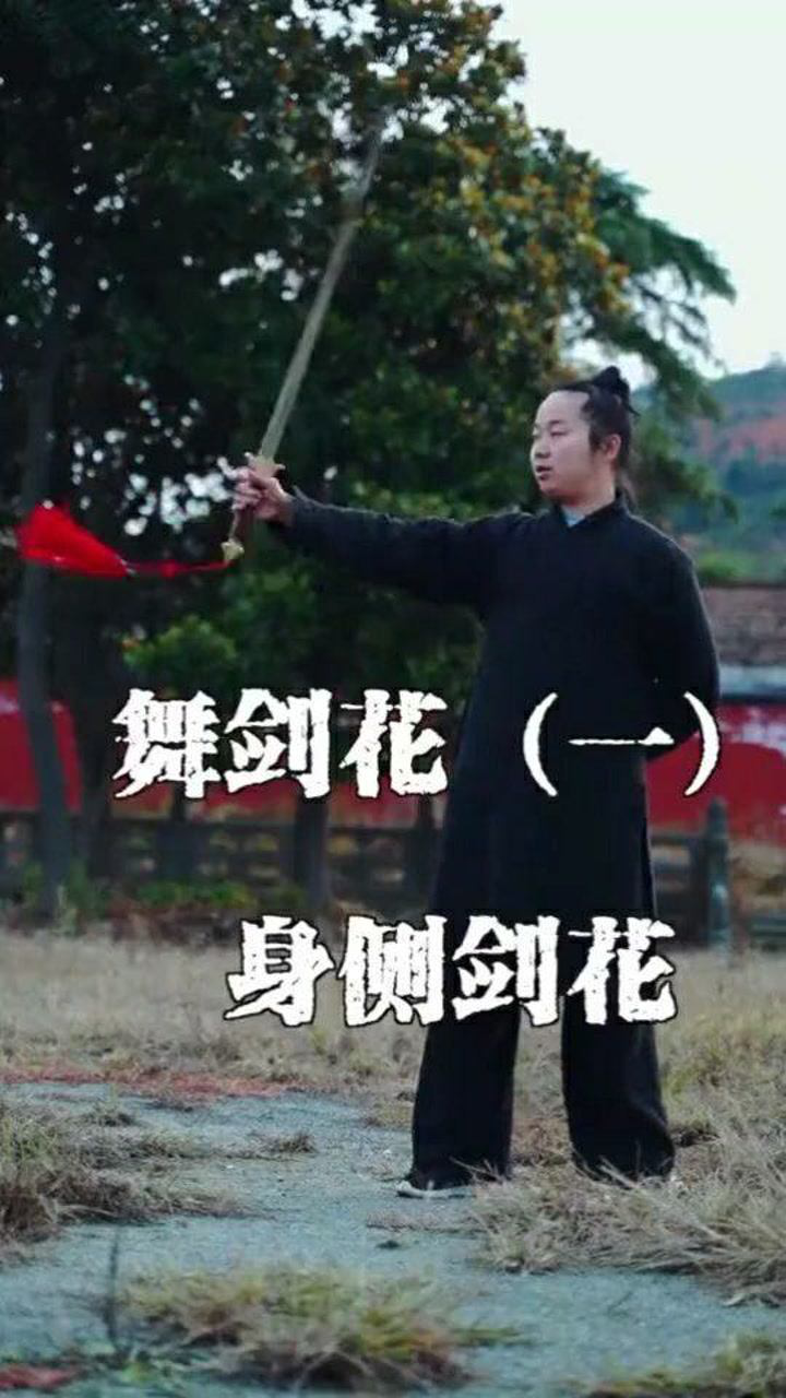 60秒学舞剑21剑花是电影里常见的武侠炫酷动作之一是年青人眼里剑法的颜值所在让习_腾讯视频